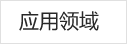 应用领域